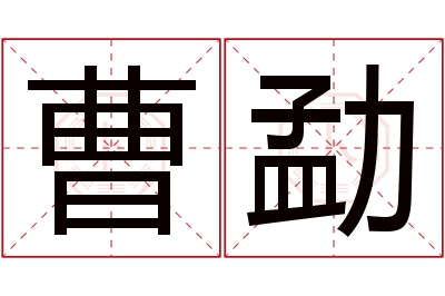 曹勐名字寓意 曹勐名字寓意