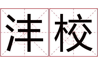 沣校名字寓意