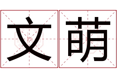 文萌名字寓意