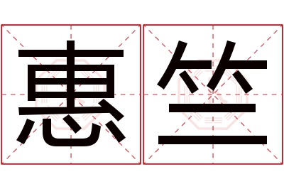 惠竺名字寓意