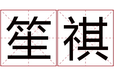 笙祺名字寓意