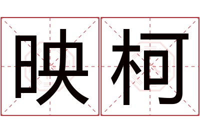 映柯名字寓意