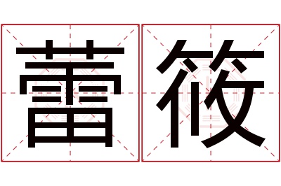 蕾筱名字寓意