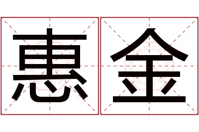 惠金名字寓意