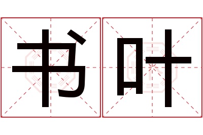 书叶名字寓意