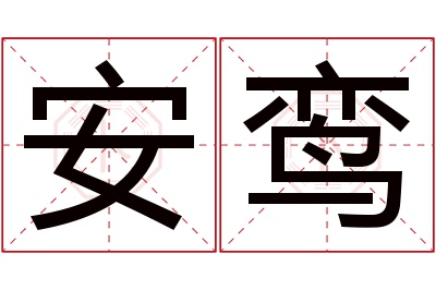 安鸾名字寓意