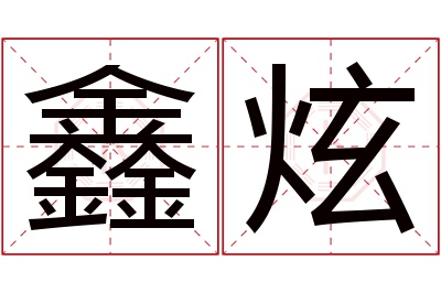 鑫炫名字寓意