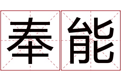 奉能名字寓意