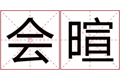 会暄名字寓意