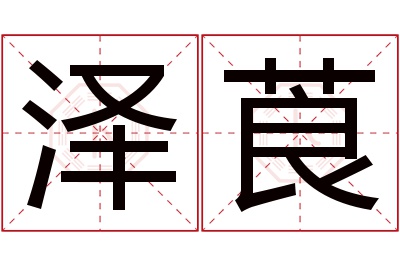 泽莨名字寓意