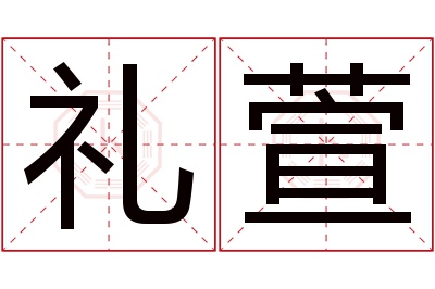 礼萱名字寓意