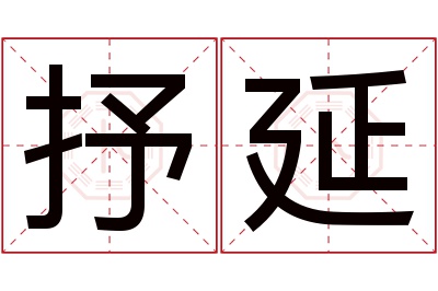 抒延名字寓意