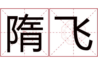 隋飞名字寓意 隋飞名字寓意