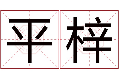 平梓名字寓意