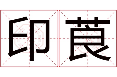 印莨名字寓意