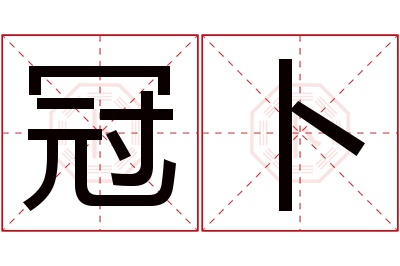 冠卜名字寓意 冠卜名字寓意