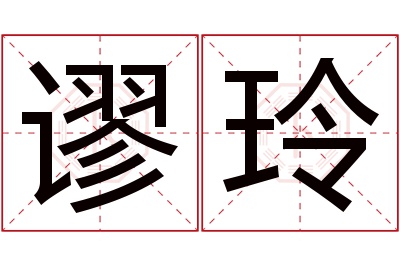 谬玲名字寓意 谬玲名字寓意