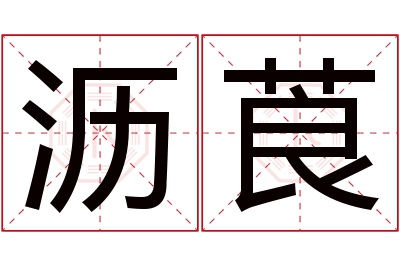 沥莨名字寓意