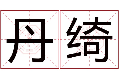 丹绮名字寓意