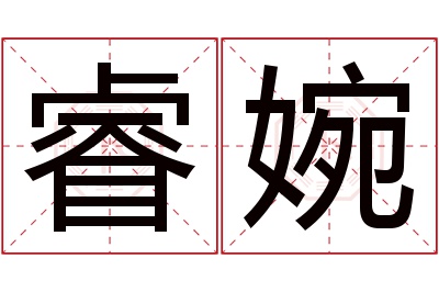 睿婉名字寓意