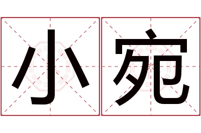 小宛名字寓意