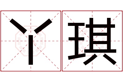 丫琪名字寓意