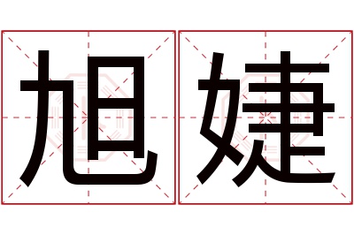 旭婕名字寓意