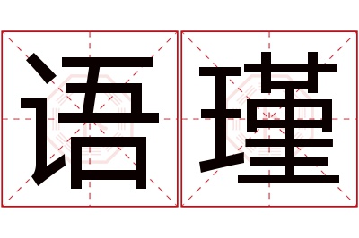 语瑾名字寓意