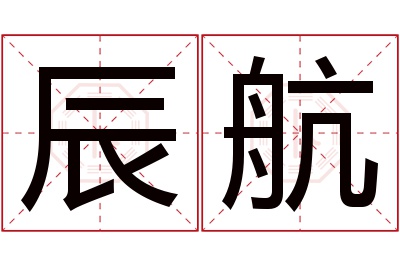 辰航名字寓意