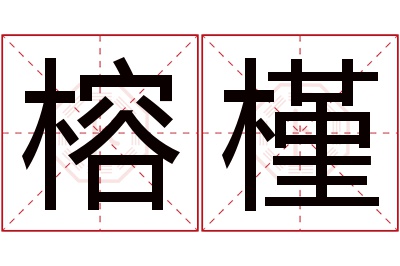 榕槿名字寓意