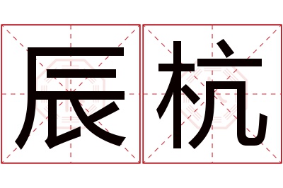 辰杭名字寓意