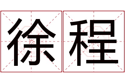 徐程名字寓意