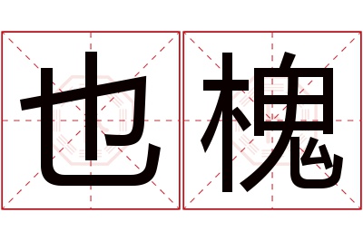 也槐名字寓意