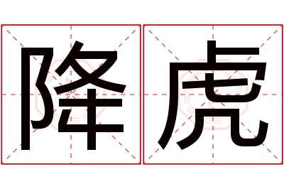 降虎名字寓意
