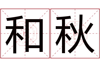 和秋名字寓意