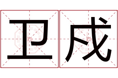 卫戍名字寓意