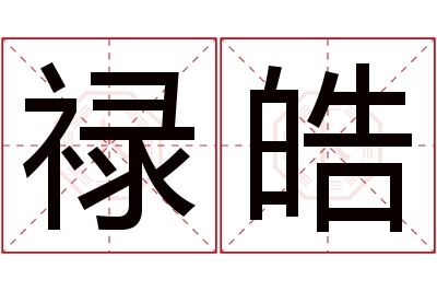 禄皓名字寓意