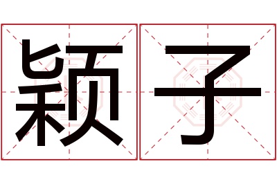 颖子名字寓意