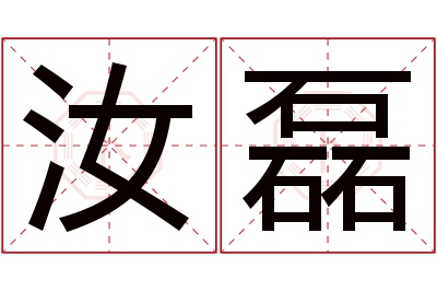 汝磊名字寓意