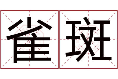 雀斑名字寓意