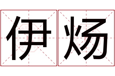 伊炀名字寓意