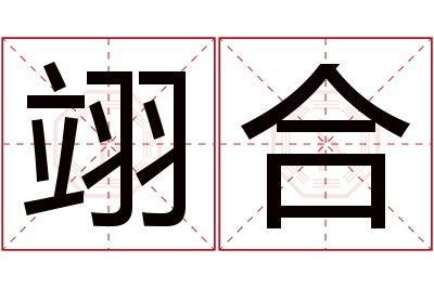 翊合名字寓意