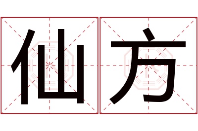 仙方名字寓意