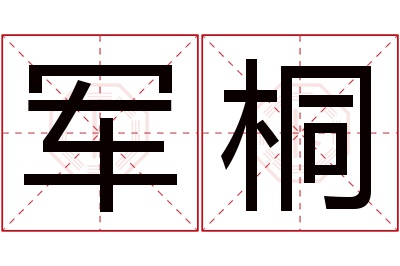 军桐名字寓意