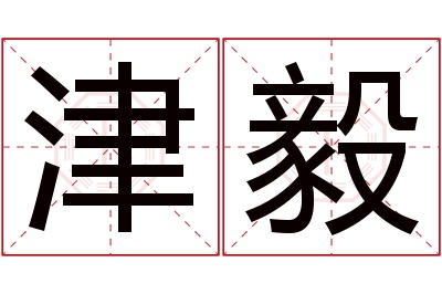 津毅名字寓意