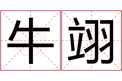 牛翊名字寓意