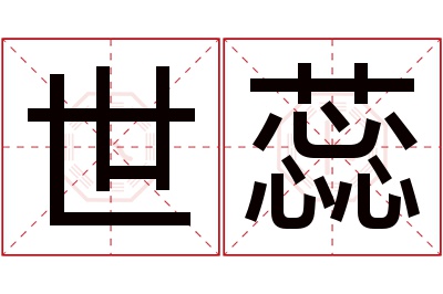 世蕊名字寓意