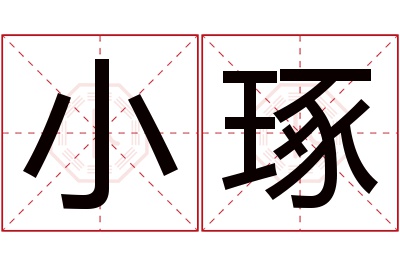 小琢名字寓意