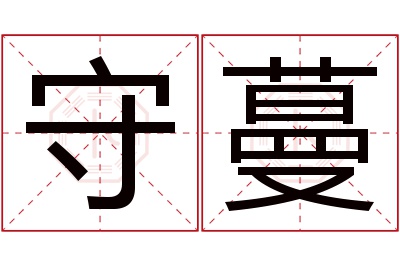 守蔓名字寓意