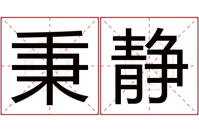 秉静名字寓意 秉静名字寓意